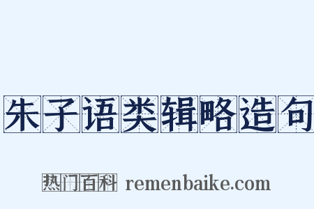 朱子语类辑略造句是什么意思的图片